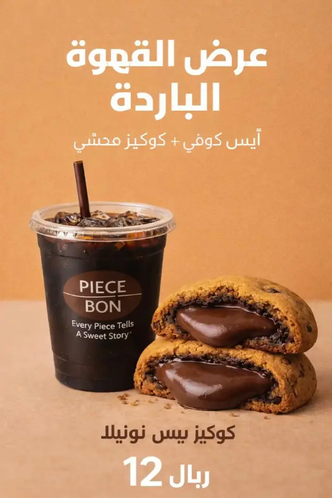 كومبو بارد | Iced Combo
