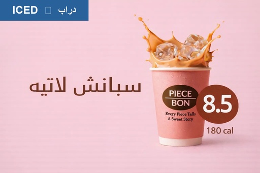 سبانيش لاتيه بارد | Iced Spanish Latte