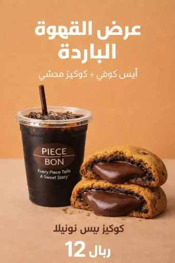 كومبو بارد | Iced Combo