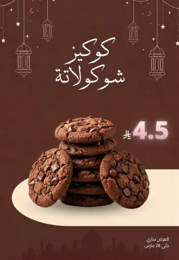 كوكيز شوكولاتة | Chocolate Cookie