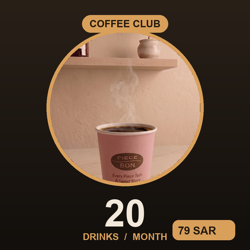 [PB-CLUB-20] نادي القهوة ☕ — 20 قهوة اليوم / شهر